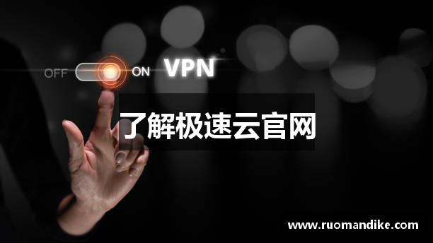 了解极速云官网