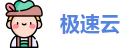 极速云官网